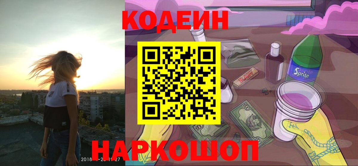 Кодеиновый сироп Lean Purple Drank  Codein Purple Drank  Узловая  Вход с VPN 